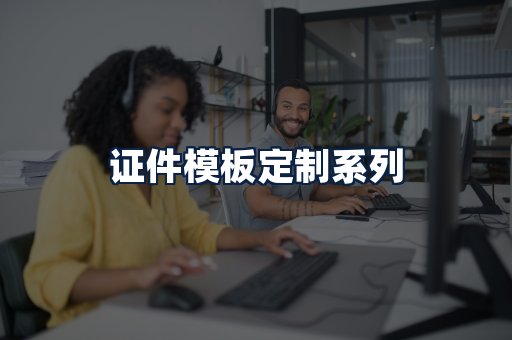 证件模板定制