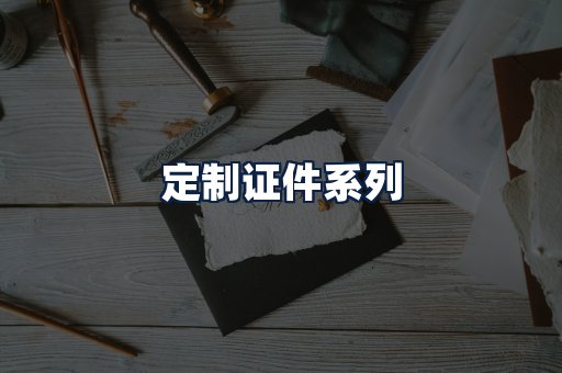 定制证件