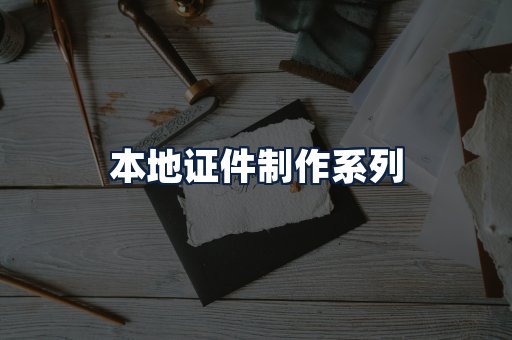 本地证件制作